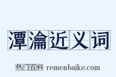 潭瀹近义词是什么意思的图片